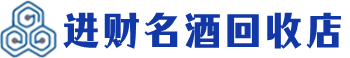 涿鹿县回收烟酒_涿鹿县回收烟酒公司_涿鹿县烟酒回收_涿鹿县进财烟酒回收店